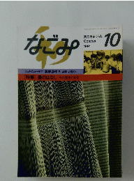 なごみ　１９９１年１０月