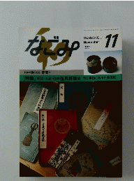 なごみ　1991年11月号