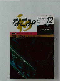 なごみ　12