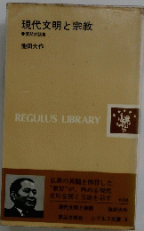 現代文明と宗教