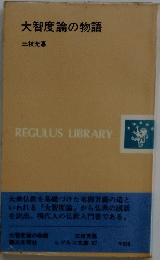 大智度論の物語
