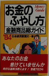お金のふやし方金融商品総ガイド