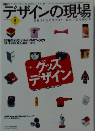 グッズデザイン　デザインの現場　2001年8月号
