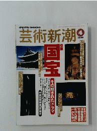 芸術新潮　2000年４月号