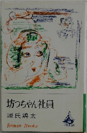 坊っちゃん社員