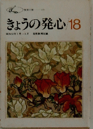 きょうの発心18