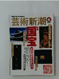芸術新潮　2000年4月号