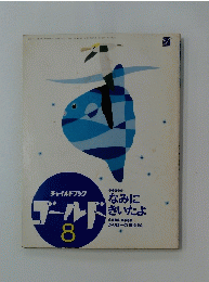ゴールド　8