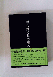 若く輝く村の奥へ
