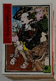 弥次喜多道中記