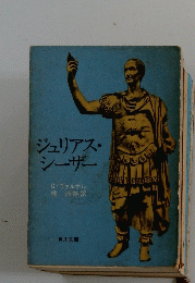 ジュリアス・シーザー