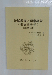 地域理療と理療経営　理療経営学　改訂第8版
