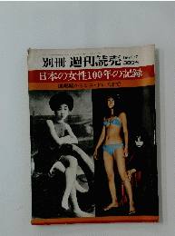 日本の女性100年の記録