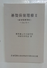 基礎保健理療Ⅱ