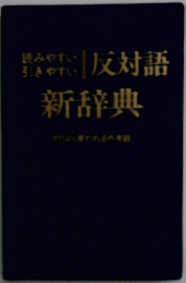 反対語新辞典　よく使われる外来語