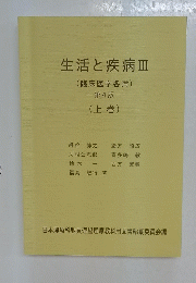 生活と疾病Ⅲ上