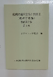 疾病の成り立ちと予防2　病理学概論　第1巻　改訂第7版
