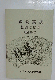 鍼灸実技 基礎と臨床