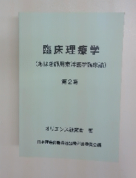 臨床理療学(あはき師用東洋医学臨床論)　第2巻