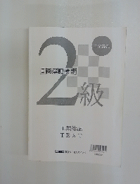 日商簿記検定　2級