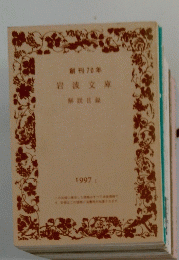 岩波文庫 解説目録