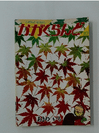 かがくらんど　1991年10月号