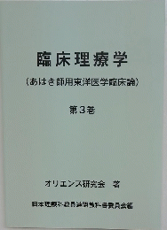 臨床理療学　(あはき師用東洋医学臨床論)　第3巻