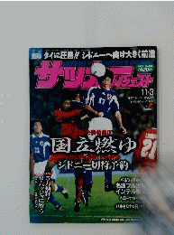 サッカーダイジェスト　11/3　国立燃ゆ　シドニー切符予約