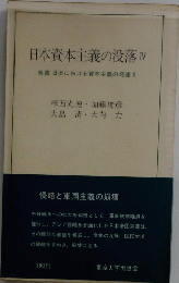 日本資本主義の没落　IV　双書日本における資本主義の発達9