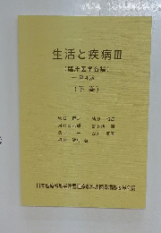 生活と疾病　3　臨床医学各論　第4版　　下