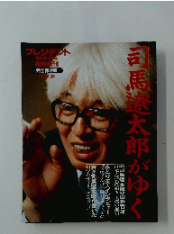 司馬遼太郎がゆく