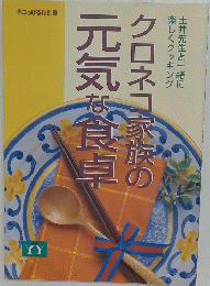 クロネコ家族の元気な食卓