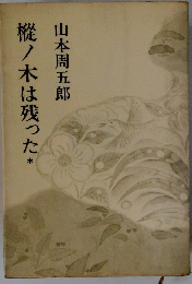 樅ノ木は残った