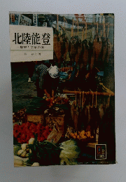 北陸能登