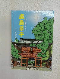 鹿島草子