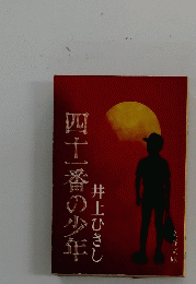 四十番の少年
