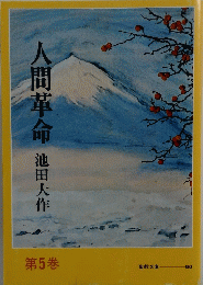 入間革命　5