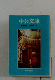 中公文庫