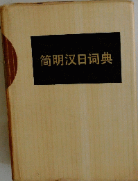 筍明日同典