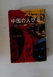 中国の人びと