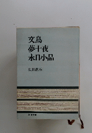 文鳥夢十夜永日小品