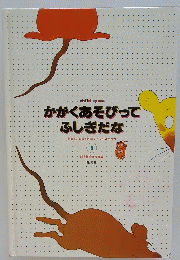 かがくあそびって ふしぎだな