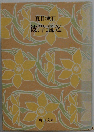 彼岸過迄