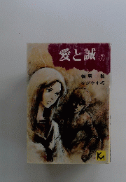 愛と誠　7