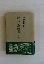 わたしの授業　4