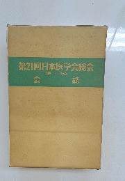 第21回日本医学会総会