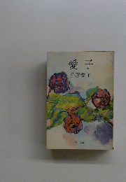 愛子