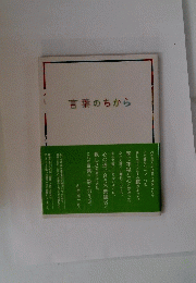 言葉のちから