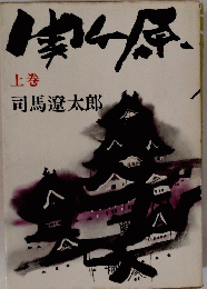 関ケ原 下巻