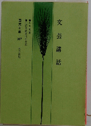 文芸講話